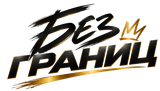 БЕЗ ГРАНИЦ